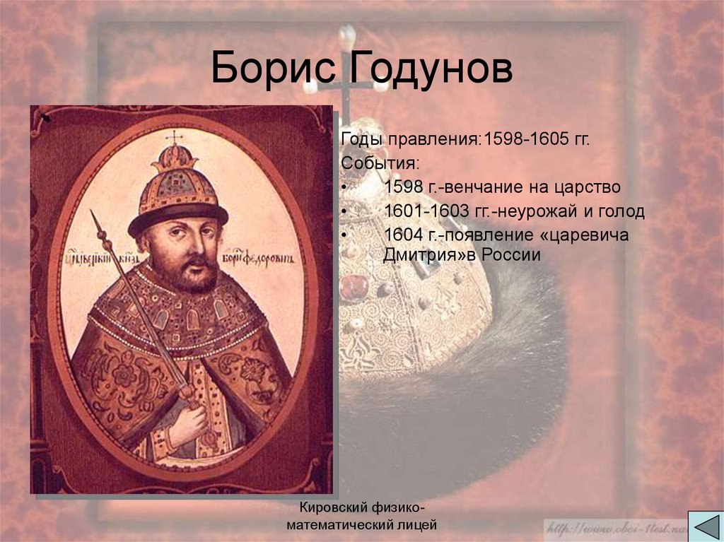 Год начала бориса годунова. 1598 – 1605 – Царствование Бориса Годунова. 1598 1605 Правители.