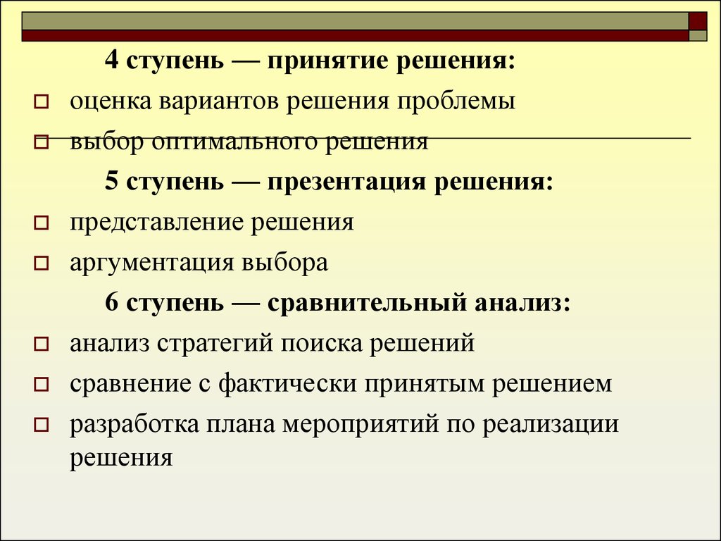 Представление решений. Проблема выбора оптимального решения. Ступени решения проблемы. Оценка решений и выбор оптимального решения. Анализ аргументации.