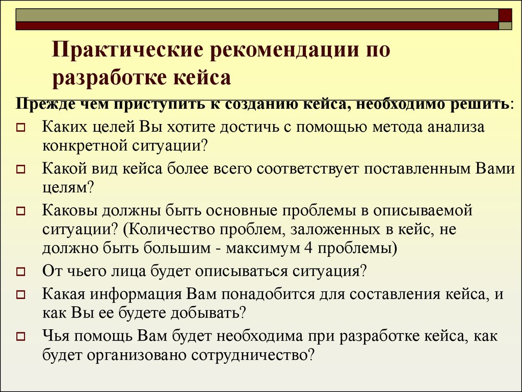 Ситуация сколько. Составление кейса. Какие требования необходимо учитывать при разработке кейса?. Как писать кейсы. Как разработать кейс-задание.