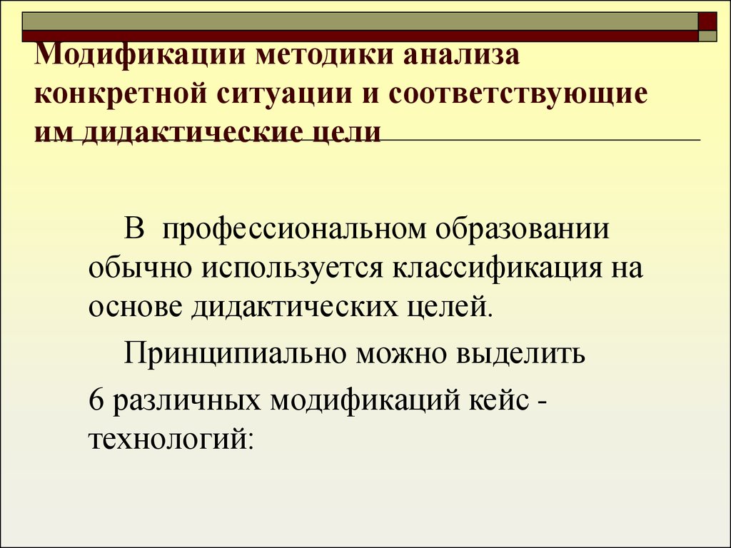 Модифицированная методика это. Методы анализа конкретных ситуаций. Метод анализа конкретных ситуаций цель. Модификация метода анализы.