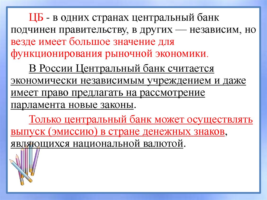 Эти страны экономически независимы. ЦБ это в экономике. Экономически независимое учреждение Центральный банк РФ. Признаки центрального банка. Центральный банк признаки.