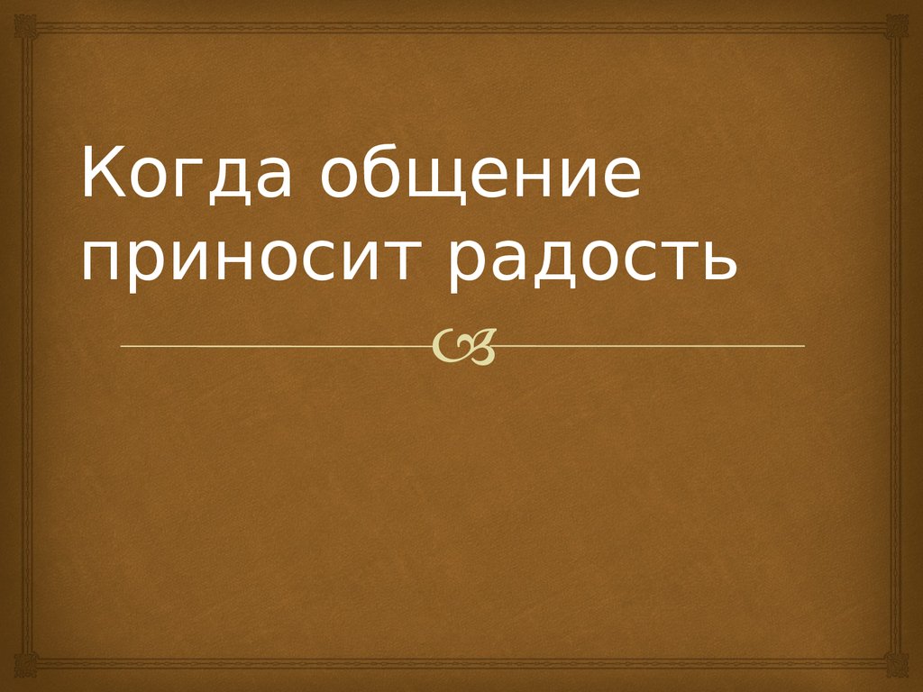 Общение как познание другого человека презентация