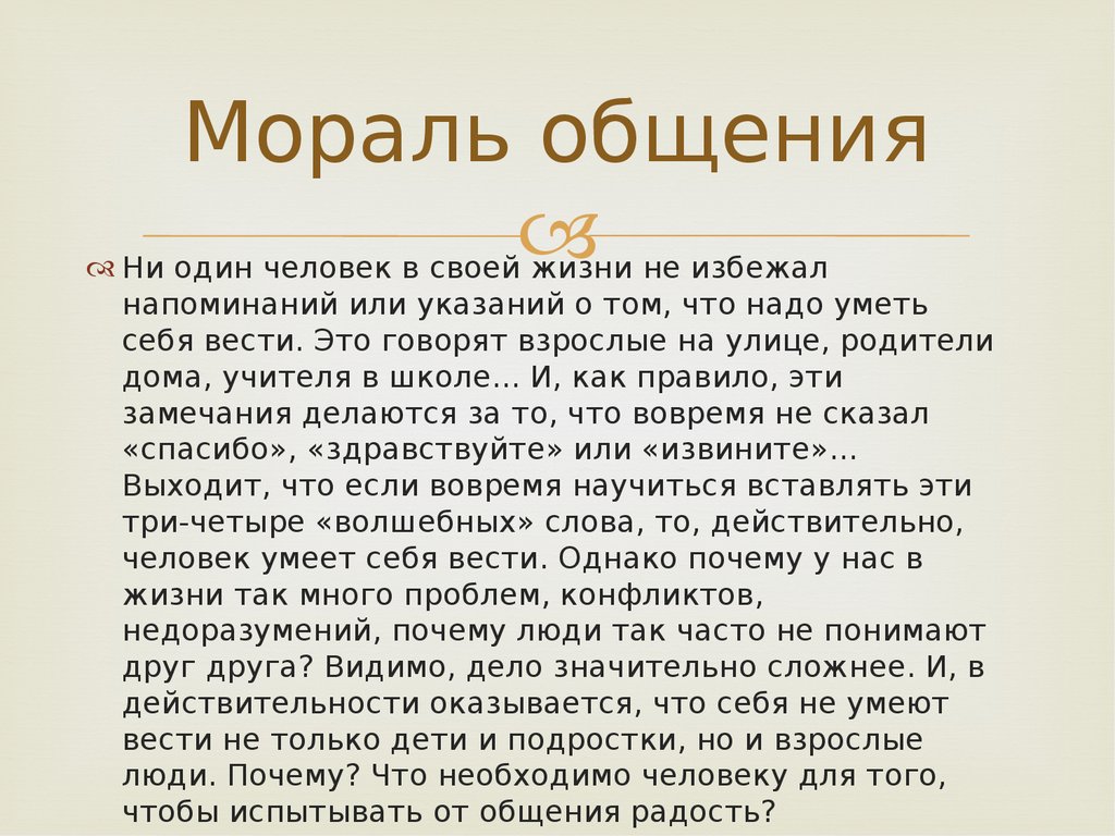 Этническе нормы общения. Сообщение на тему речевая этика. Правила этики делового общения. Этика общения презентация. Этические правила общения.