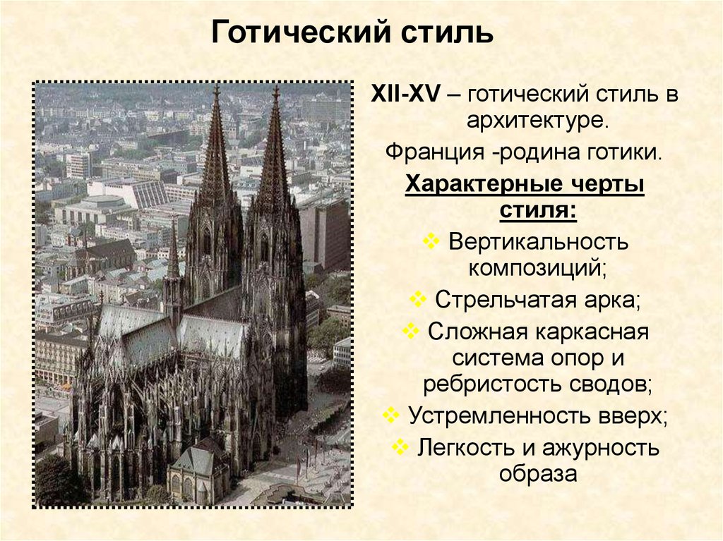 Готический стиль презентация