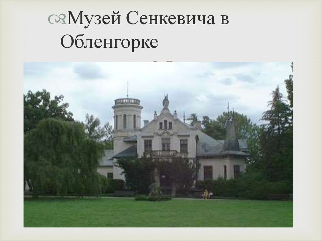 Музей сенкевича. Музей Сенкевича в Москве. Музей Сенкевича в Москве фото. Генрик Сенкевич музей квартира.