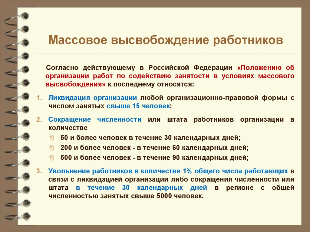 Работник согласен. Критерии для увольнения работника. Критерии увольнения сотрудников. Критерии массового увольнения. Критерии массового высвобождения работников.