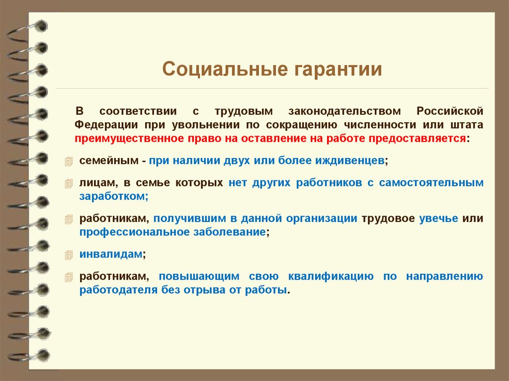 Трудовое право соответствие. Социальные гарантии. Социальные гарантии примеры. Социальноэкономически гарантии. Виды социальных гарантий.