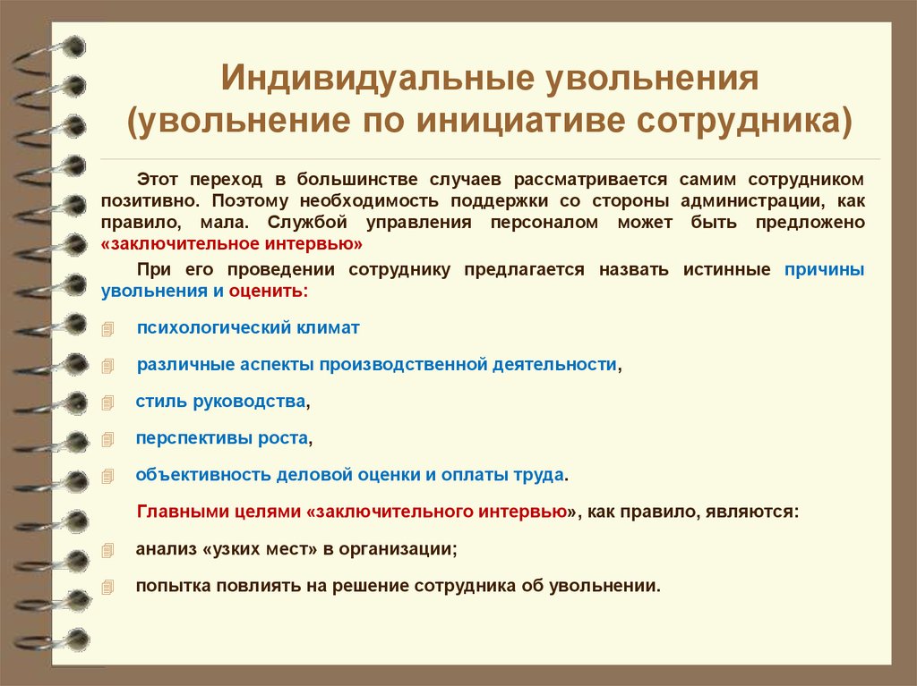 Причины увольнения из организации. Причины увольнения по инициативе работника. Причины увольнения сотрудника по инициативе сотрудника. Основания увольнения работника по инициативе работника. Уволить сотрудника по инициативе работника.