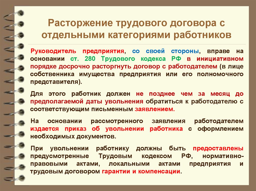 Гарантии работодателя. Прекращение трудового договора. Особенности расторжения трудового договора. Особенности прекращения трудового договора. Основания расторжения трудового договора по.