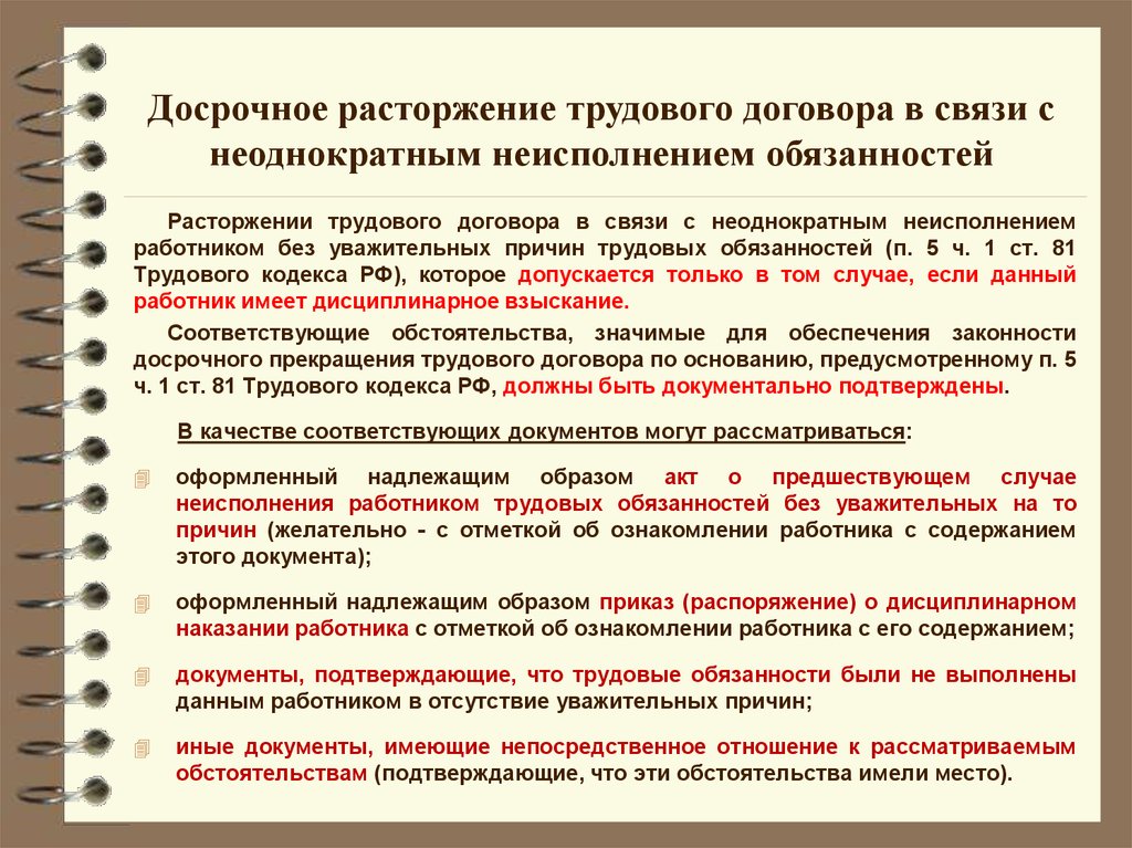 Досрочный контракт. Досрочное расторжение договора. Досрочное расторжение трудового договора. Досрочно расторгнуть договор. Причины досрочного расторжения трудового договора.