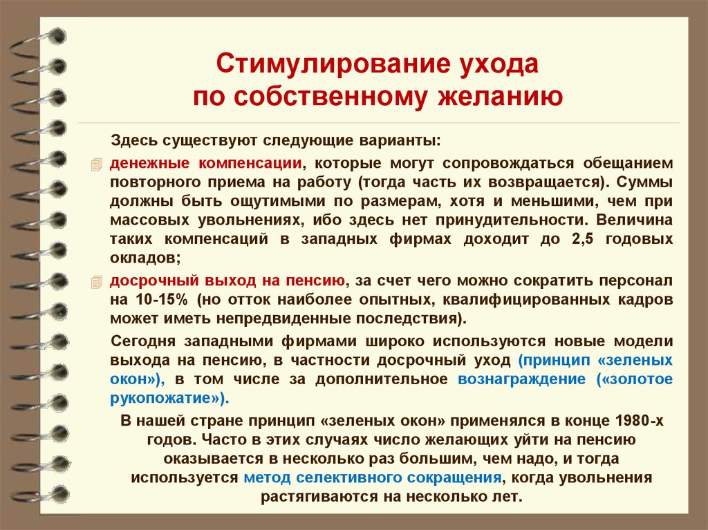 Повторный прием. Стимулирование ухода. Метод селективного сокращения персонала. Уход по собственному желанию. Пенсионное стимулирование.