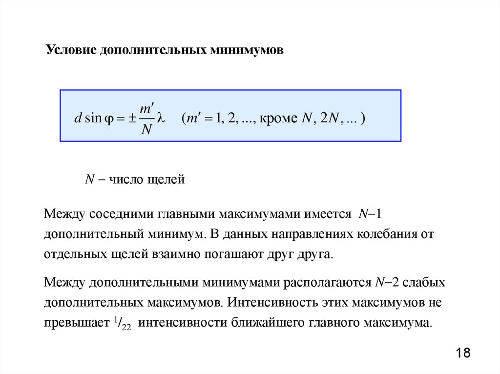 Условие главных дифракционных максимумов. Условие дополнительных минимумов для дифракционной решетки. Условие дополнительных максимумов и минимумов. Условие добавочных минимумов. Условие главных максимумов, главных и дополнительных минимумов..