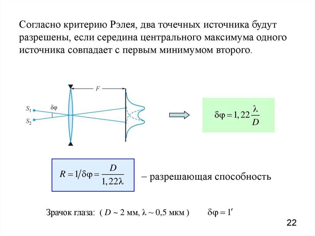 Два точечных источника. Критерий Рэлея для разрешающей способности. Критерий Рэлея оптика. Разрешающая способность оптических приборов. Критерий Рэлея.. Сформулируйте критерий Рэлея..