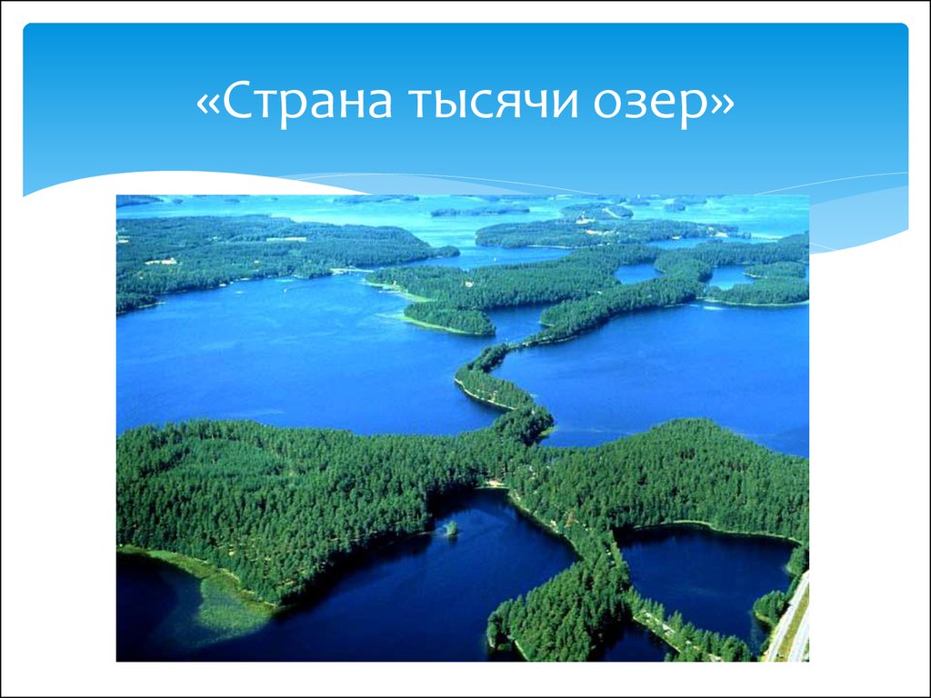 Какую страну называют страной 1000 озер. Страна тысячи озер. Страна 1000 озер. Презентация на тему Финляндия. Финляндия тысяча озер.