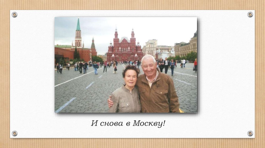 Почему опять москва. Опять в Москву.