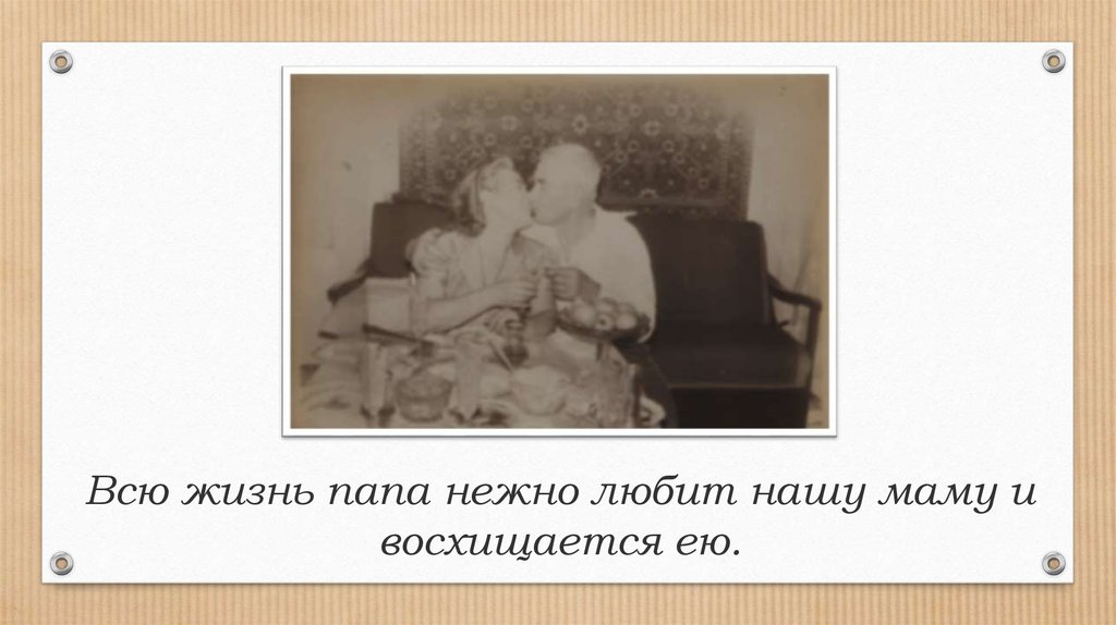 Дорогой нежный папа. Жизнь с отцом 1947. Отец ласковее.
