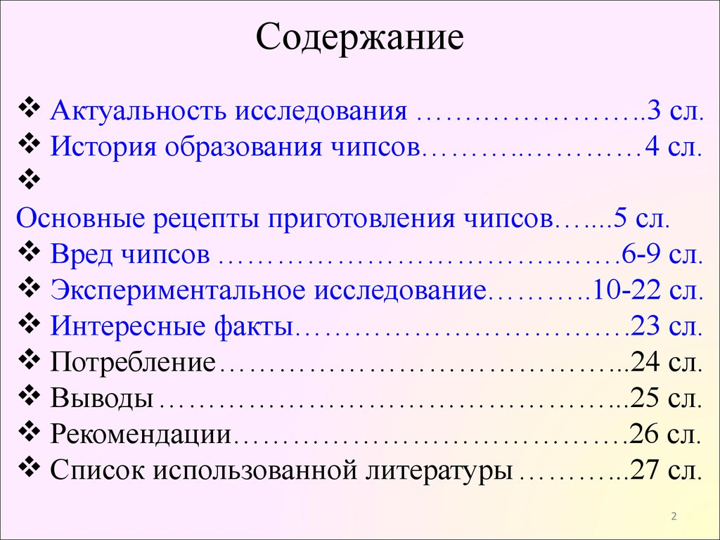 Чипсы, вред или польза - презентация онлайн