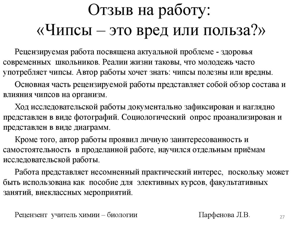 Рецензия на исследовательский проект учащегося по биологии