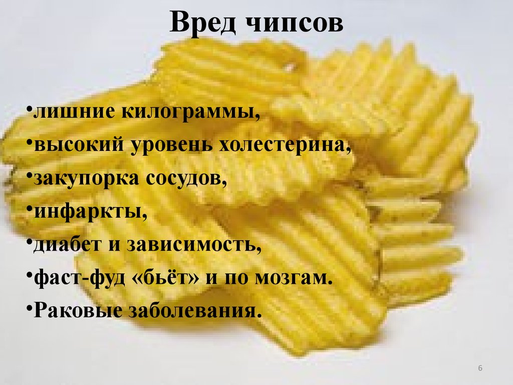 Вред чипсов