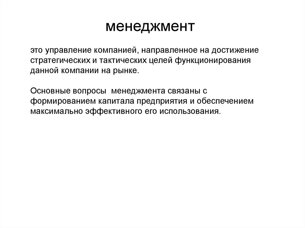 Компания направлена. Тактические цели управления финансами фирмы включают в себя. Гетерархия в менеджменте. Менеджмент это с автором. Менеджмент рекламы.