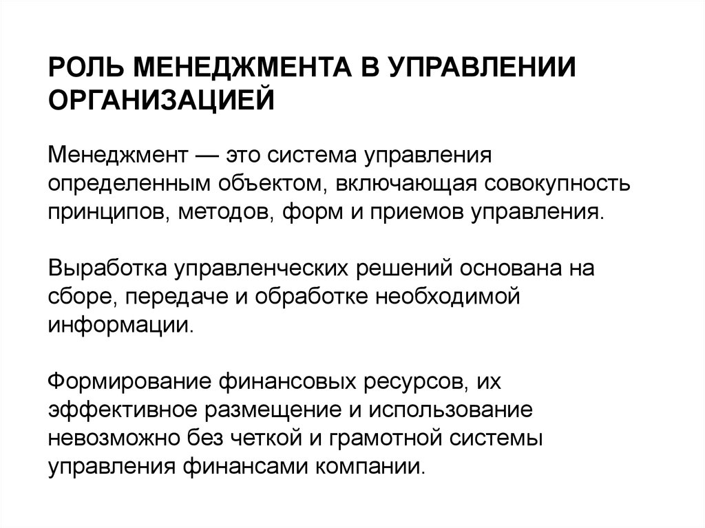 Какую роль играл в управлении кабинет. Роль личности в системе управления организацией. Какую роль играет менеджмент в организации. Роль менеджмента в управлении. Роль менеджмента в управлении предприятием.