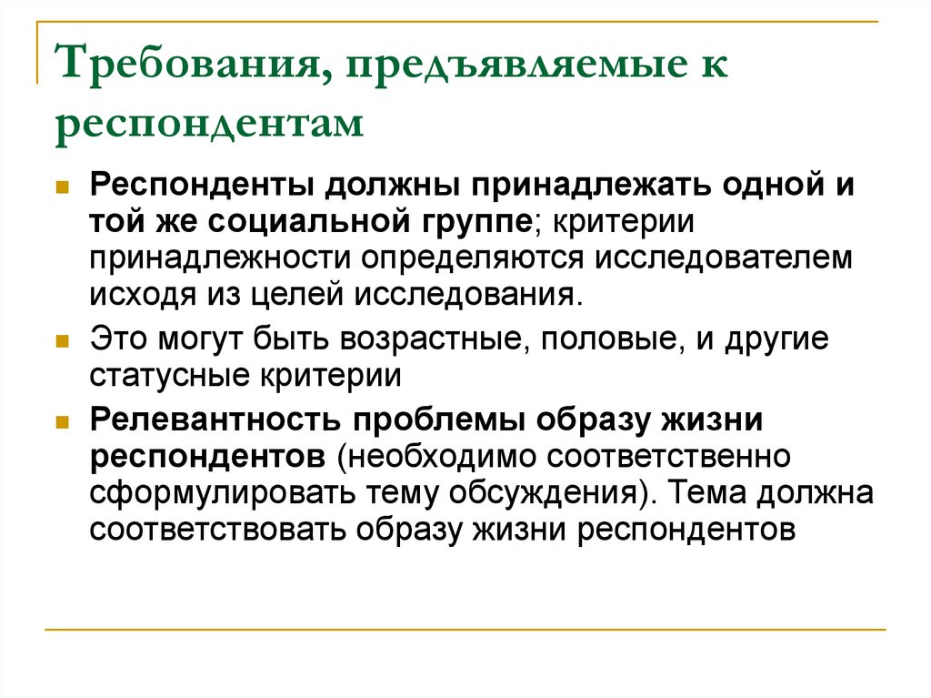 Респондентами называют. Респондент это. Требования к респондентам. Критерий принадлежности группе. Признаки респондентов.