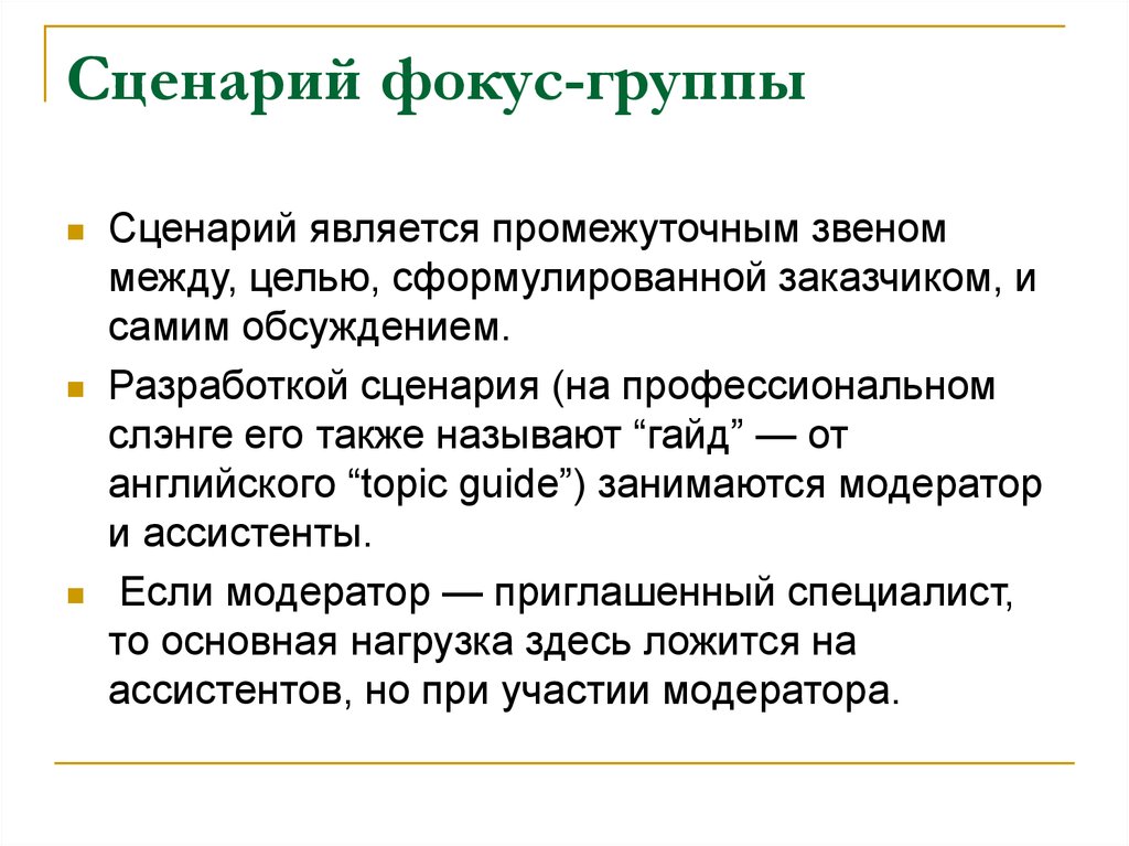 Разработка сценария. Сценарий фокус группы. Сценарий фокус группы пример. Цель фокус группы. План проведения фокус-группы:.