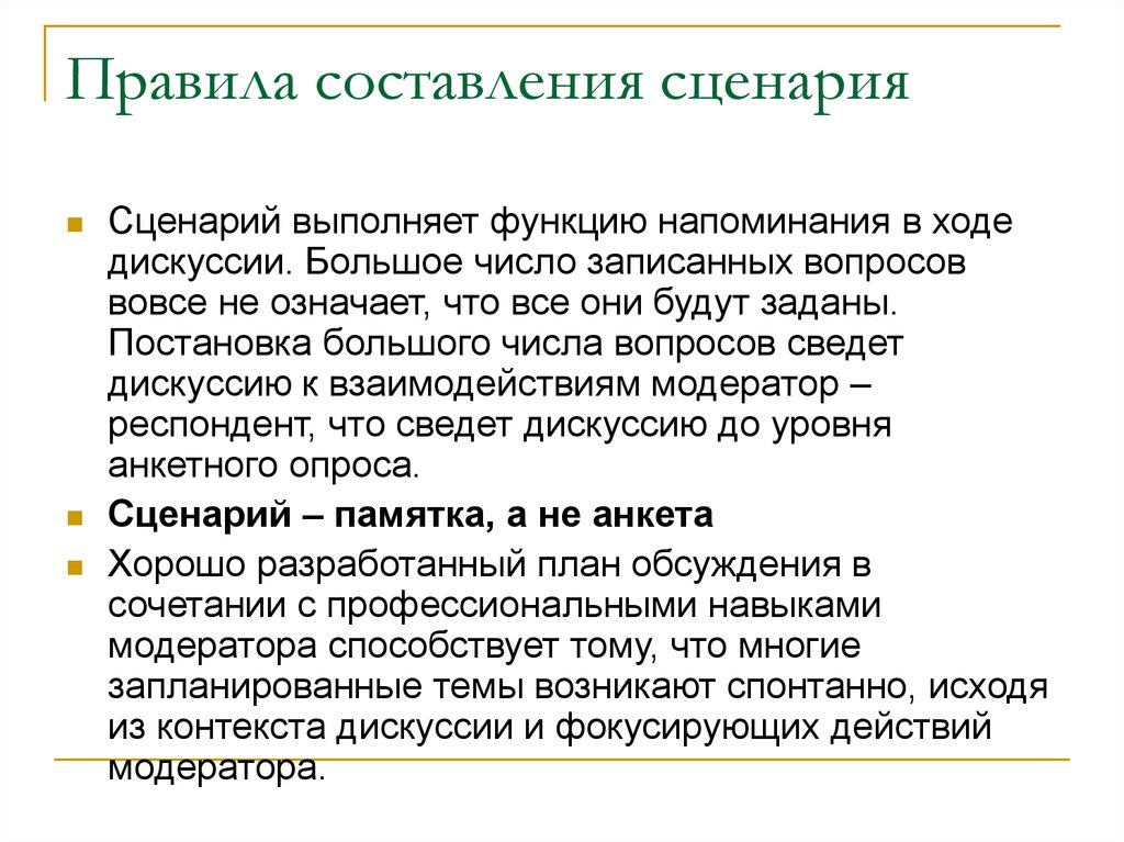 Функция сценарий. Правила составления сценария. План составления сценария. Алгоритм написания сценария. Пример составления сценария.