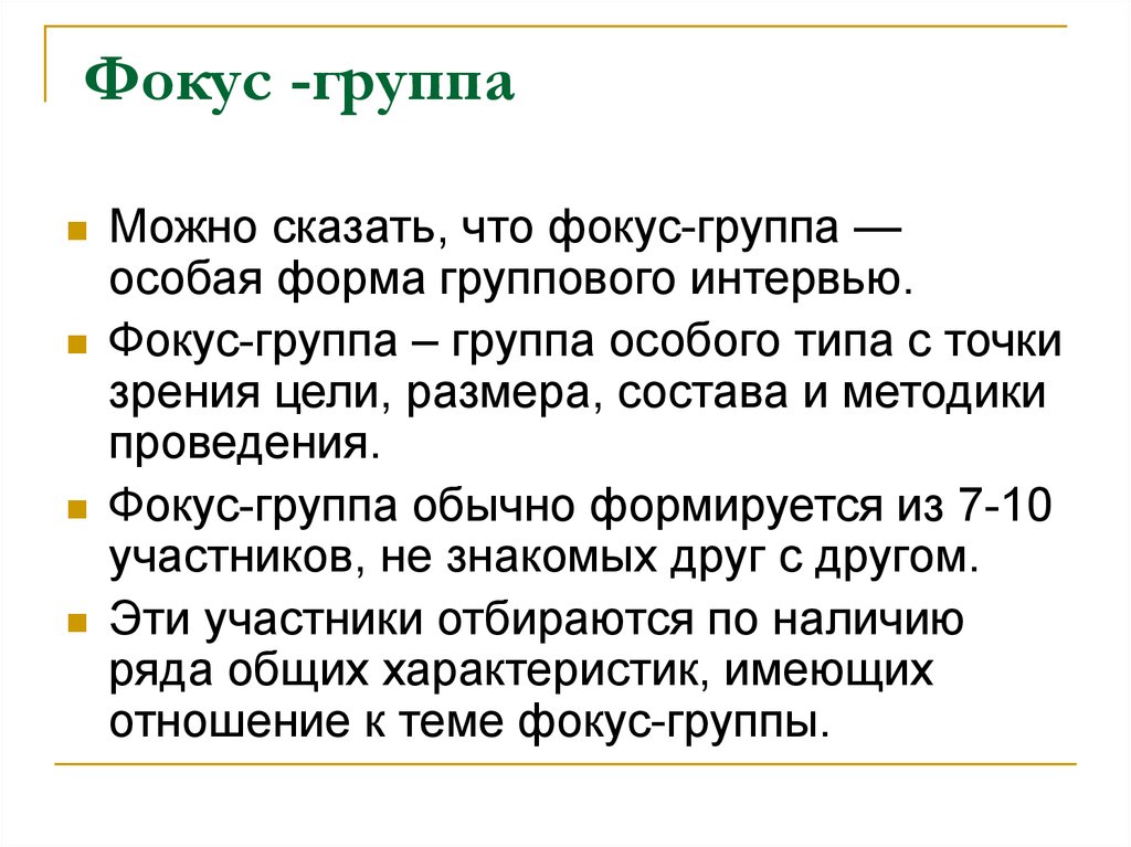 Доклад: Основные возможности изучения поведения потребителя методом “фокус-группа”