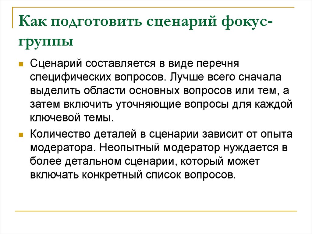 Сценарий группы. Сценарий фокус группы. Темы для фокус группы. Как подготовить сценарий. Подготовка сценария и плана презентации.