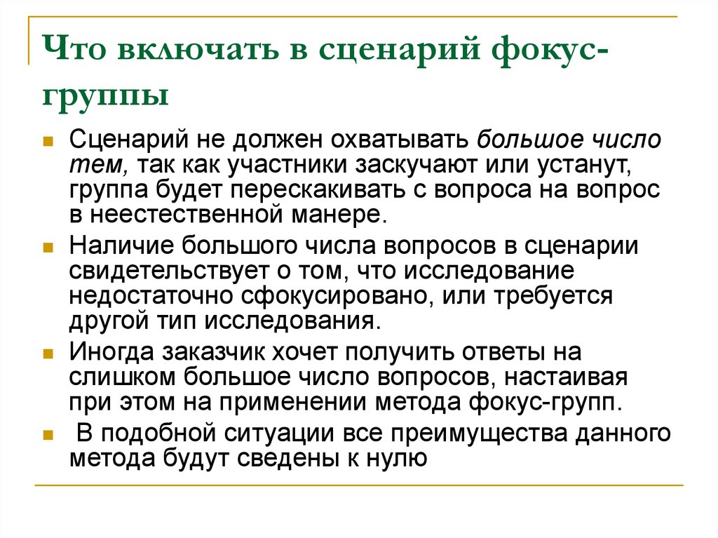 Вопросы сценарии. Проведение фокус группы сценарий. Сценарий фокус группы пример. Преимущества фокус группы. Вопросы для сценария.