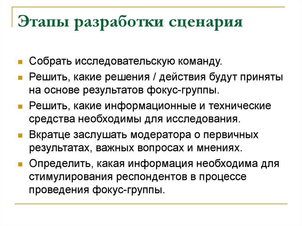 Разработайте сценарий. Разработка сценария. Этапы фокус группы. Процесс разработки сценария. Этап после составления сценария.