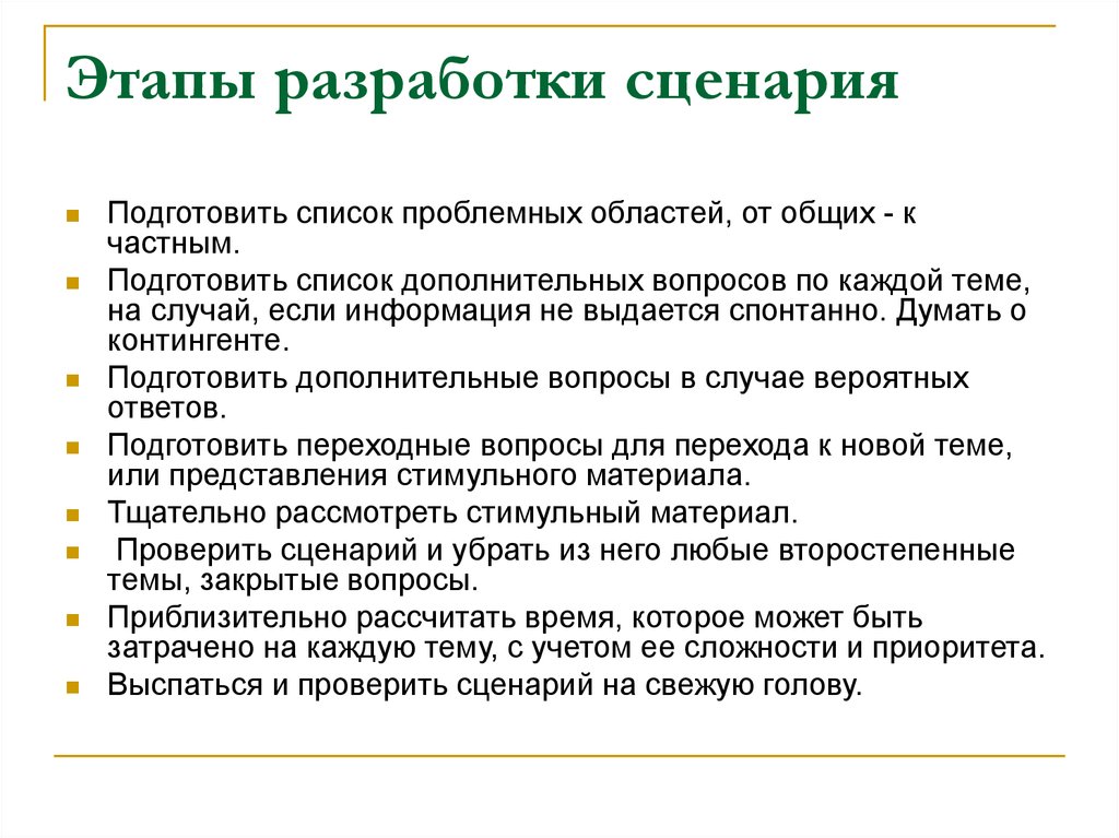 Сценарий организации. Составление сценария. Этапы построения сценария. Этапы разработки сценария мероприятия. Сценарная разработка это.