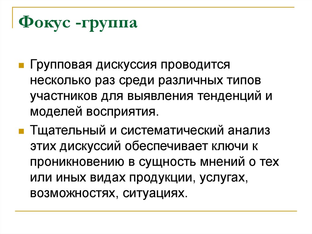 Проводится в несколько. Типы фокус групп. Фокус группа в организации. Фокус-групповые дискуссии. Анализ проведенных дебатов.