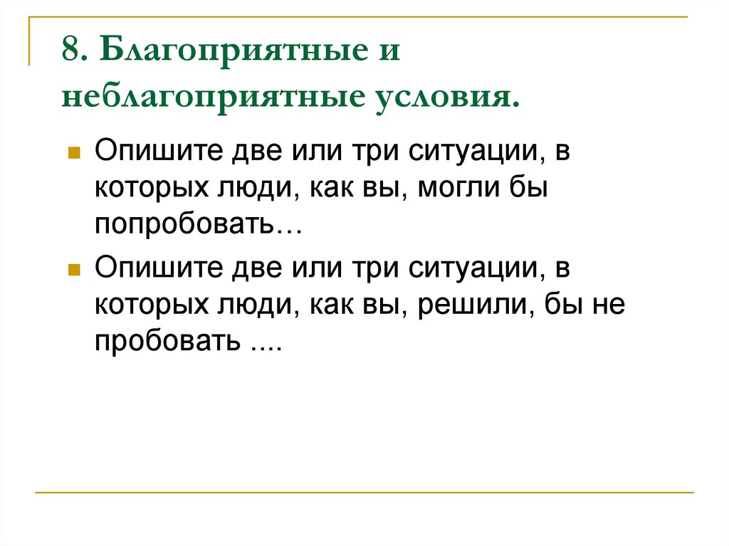 Какие благоприятные условия. Благоприятные и неблагоприятные условия. Благоприятные условия и неблагоприятные условия. Благоприятные и неблагоприятные факторы. Условия для жизни благоприятные и неблагоприятные.