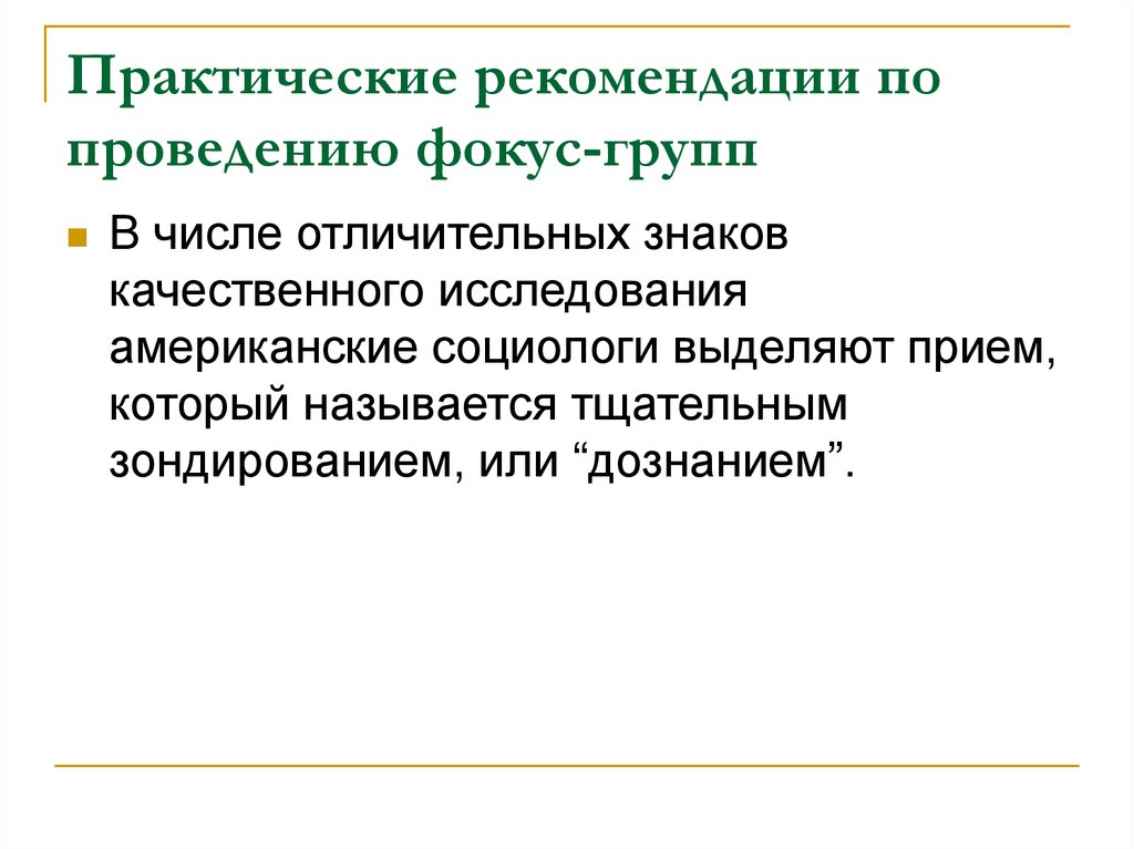 Социологи выделяют. Практические рекомендации социологов. Рекомендации социолога. Зондирующие методы фокус групп.