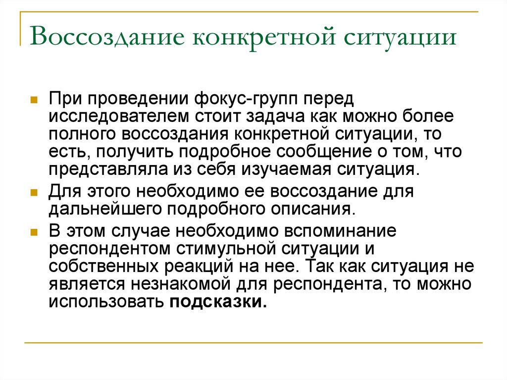 Какой конкретной ситуации. Правила проведения фокус группы. Что такое «конкретная ситуация»?. Конкретно-Ситуационный стиль мышления. Задачи воссоздания прошлого.