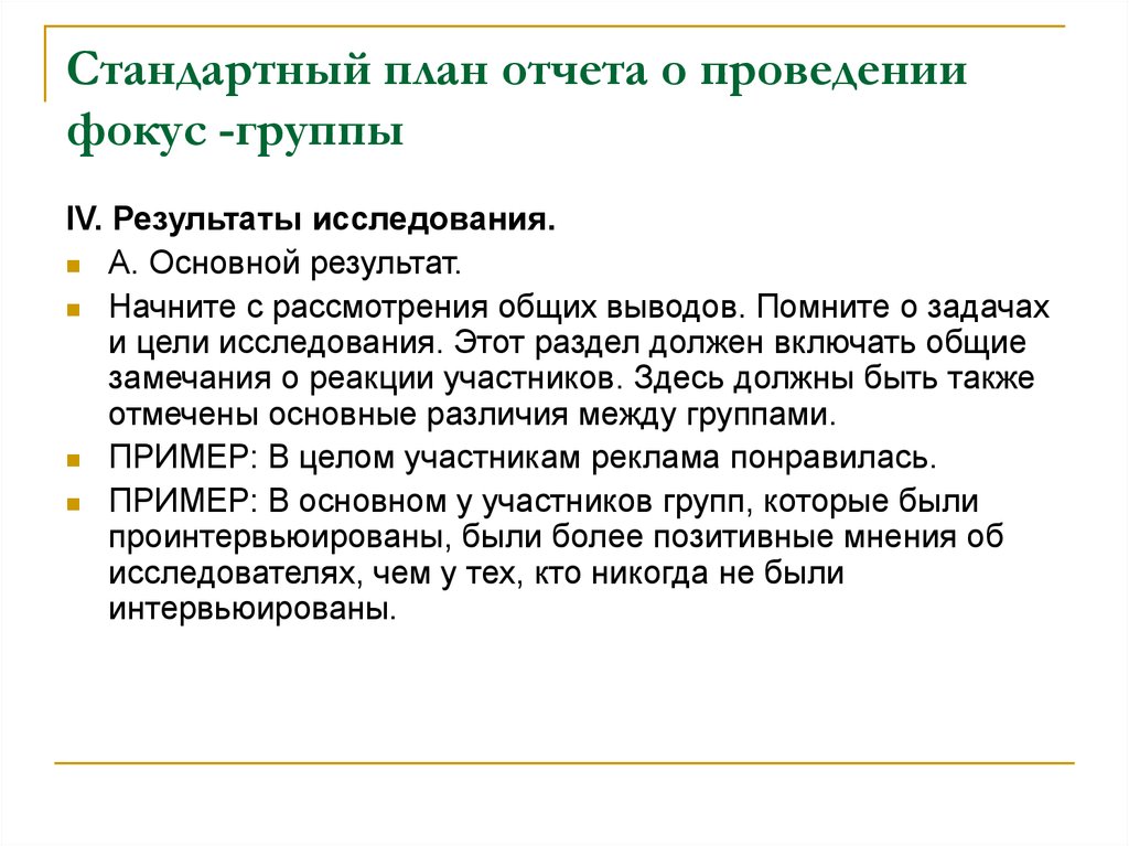 Анализ фокус группы. План по проведению фокус группы. Цели и задачи фокус группы. Фокус группа отчет. Цель фокус группы пример.