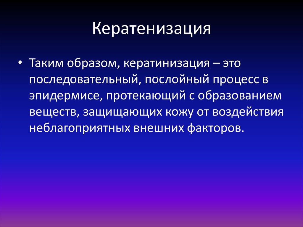 Кератенизация