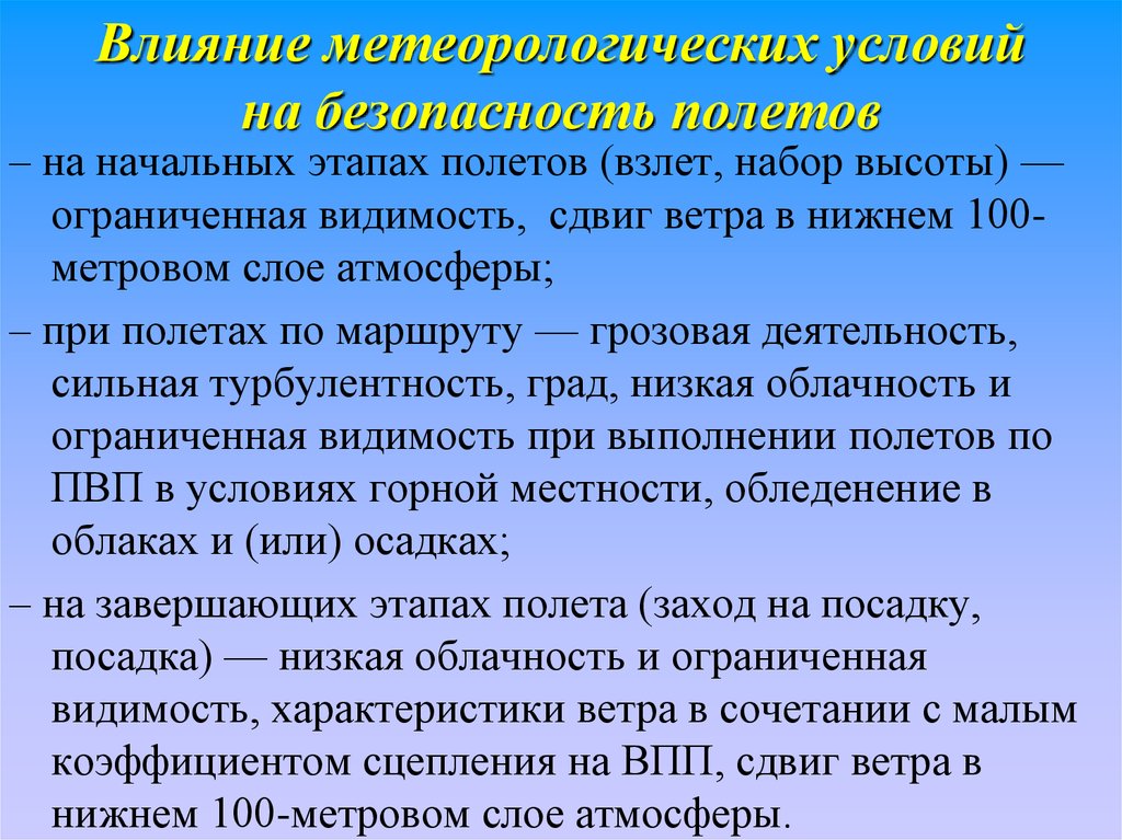 Зависимость между метеорологическими элементами. Метеорологические условия полета. Опасные для полетов метеорологические явления. Метеорологические факторы. Метеоэлементы влияющие на полет.