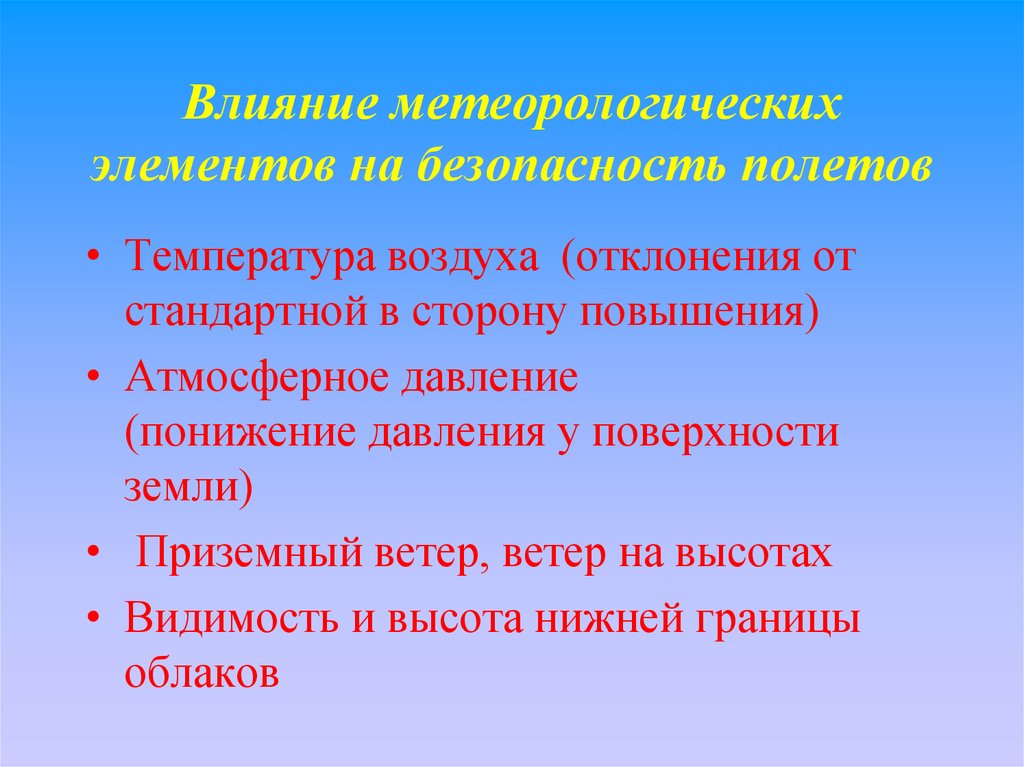 В сторону повышения. Метеоэлементы влияющие на полет. Влияние погодных элементов на полетов. Влияют ли метеорологические элементы друг на друга. Метеорологические элементы не влияют друг на друга.