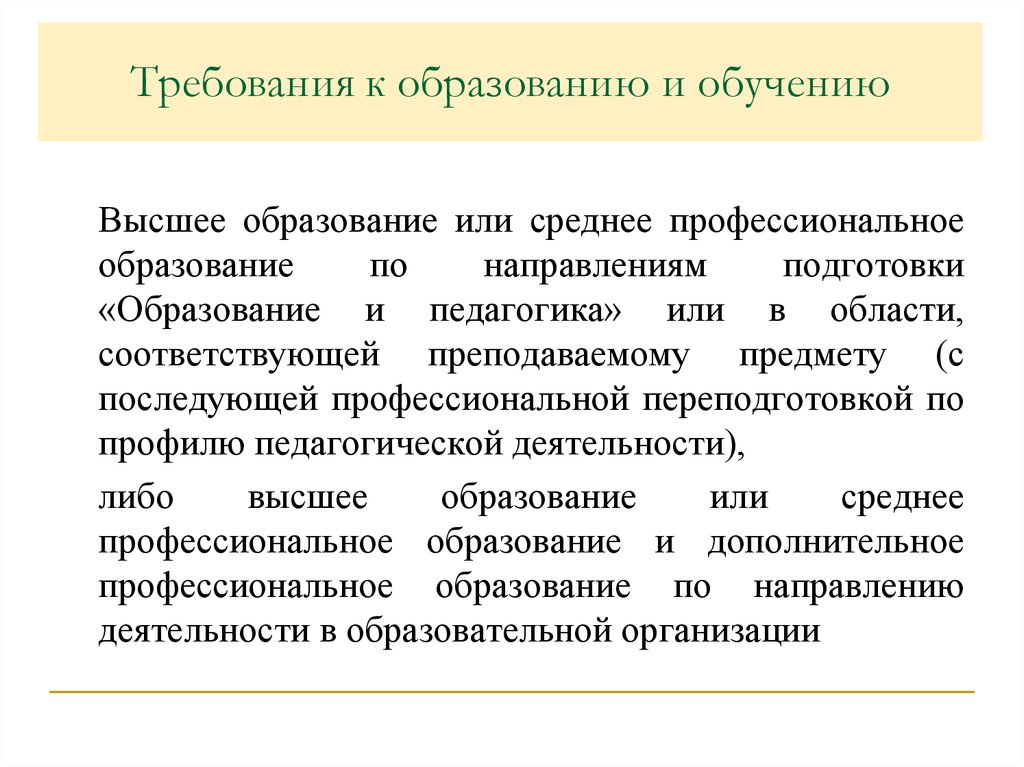 6 высших образований. Требования к образованию и обучению. Требования к высшему образованию. Профессиональная подготовка в педагогике. Требования: среднее профессиональное/высшее образование;.