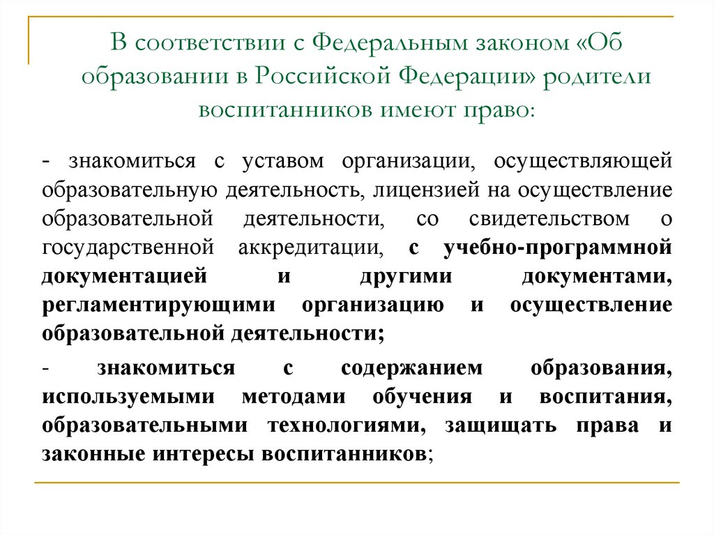 В соответствии с Федеральным законом «Об образовании в Российской Федерации» родители воспитанников имеют право: