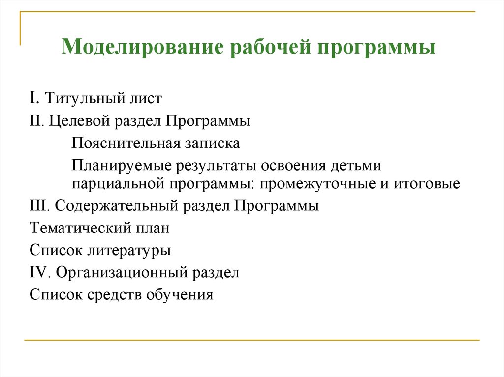 Моделирование рабочей программы. Организационный раздел рабочей программы. Целевой раздел рабочей программы детского сада.. Содержательный раздел рабочей программы включает:. Содержательный раздел к рабочей программе ДОУ.