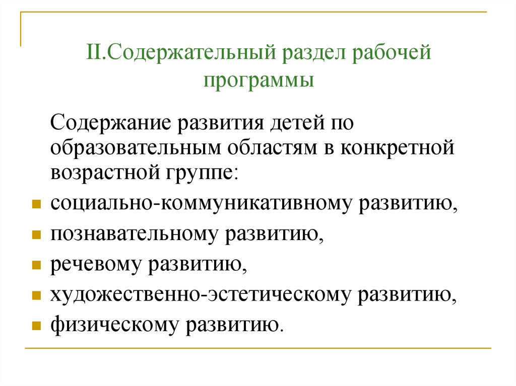 Содержание развития. Содержательный раздел рабочей программы. Содержание развития это. Программирование учебной деятельности. Содержательный раздел рабочей программы включает.