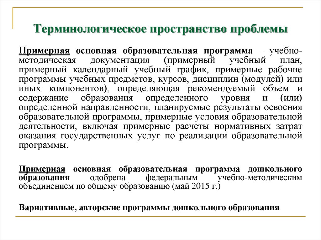 Пространство проблем. Программирование в ДОУ. Программирование учебной деятельности. Проблемы программирования. Методическая документация программиста.