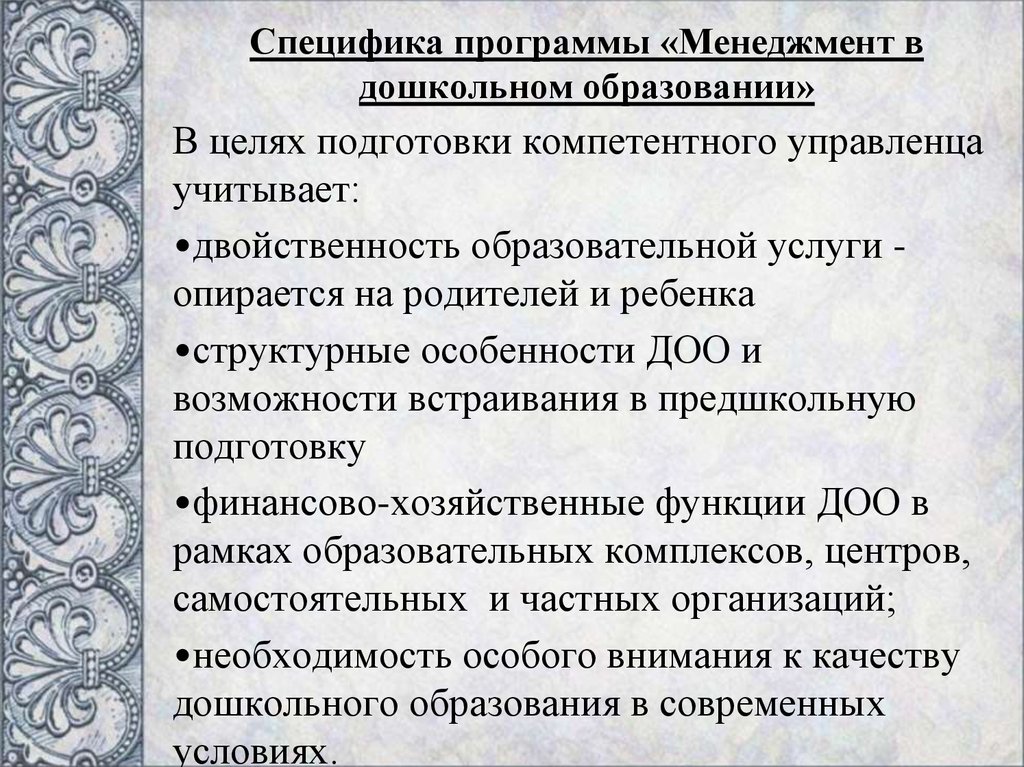 Специфика программы. Специфика программы это. Особенности программ характеризуются. Менеджер дошкольного образования. Менеджмент в дошкольном образовании.