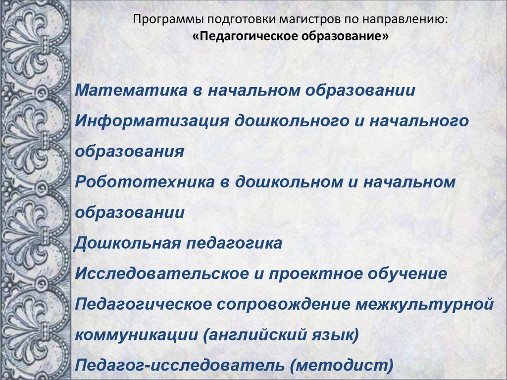 Направление педагогическое образование. Магистр педагогического образования. Педагогика направления магистратур. Магистерская диссертация по дошкольной педагогике. Магистр педагогического направления.