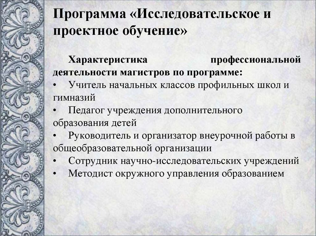 Характеристика обучения. Программа "организатор проектного обучения".