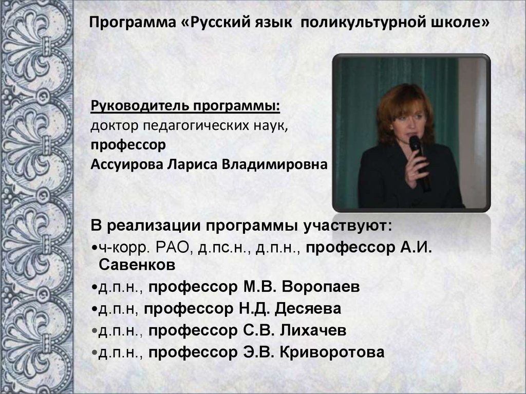 Программа «Русский язык поликультурной школе»